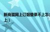 新商盟網(wǎng)上訂煙登錄不上怎么回事（新商盟網(wǎng)上訂煙登錄不上）