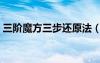 三階魔方三步還原法（三階魔方第三層還原）