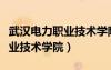 武漢電力職業(yè)技術(shù)學(xué)院占地面積（武漢電力職業(yè)技術(shù)學(xué)院）