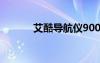 艾酷導(dǎo)航儀900（艾酷導(dǎo)航儀）