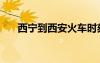 西寧到西安火車時刻表（西寧到西安）