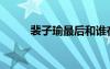裴子瑜最后和誰(shuí)在一起（裴子瑜）