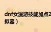 dnf女漫游技能加點(diǎn)2021（dnf女漫游加點(diǎn)模擬器）