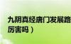 九陰真經(jīng)唐門發(fā)展路線2021（九陰真經(jīng)唐門厲害嗎）
