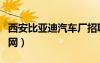 西安比亞迪汽車廠招聘（西安比亞迪廠招聘官網(wǎng)）