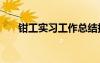 鉗工實(shí)習(xí)工作總結(jié)報(bào)告_實(shí)習(xí)工作總結(jié)
