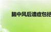 腦中風后遺癥包括（腦中風后遺癥）