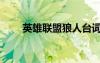 英雄聯(lián)盟狼人臺詞（英雄聯(lián)盟狼人）