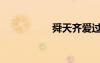 舜天齊愛過（舜天齊）