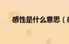 感性是什么意思（感性和理性的區(qū)別）