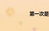 第一次是什么感覺(jué)