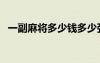 一副麻將多少錢多少張（一副麻將多少錢）