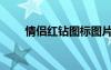 情侶紅鉆圖標(biāo)圖片（情侶紅鉆圖標(biāo)）