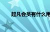 起凡會(huì)員有什么用（起凡會(huì)員達(dá)人）