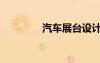 汽車展臺設(shè)計（汽車展臺）