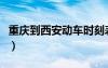 重慶到西安動車時刻表及價格表（重慶到西安）