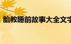 胎教睡前故事大全文字版 睡前胎教童話故事