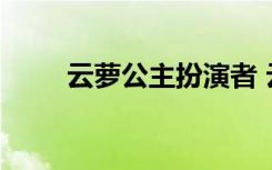 云蘿公主扮演者 云蘿公主詩歌欣賞