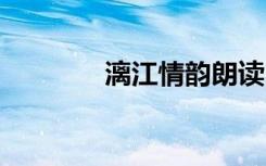 漓江情韻朗讀 漓江情韻詩歌