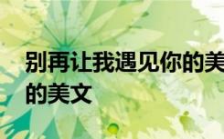 別再讓我遇見你的美文摘抄 別再讓我遇見你的美文