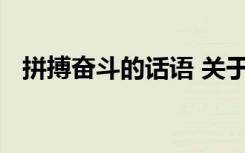 拼搏奮斗的話語 關(guān)于拼搏奮斗的句子精選