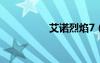 艾諾烈焰7（艾諾烈焰）