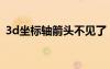 3d坐標軸箭頭不見了（3d坐標軸箭頭不見）