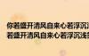 你若盛開(kāi)清風(fēng)自來(lái)心若浮沉淺笑安然什么意思類似佳句（你若盛開(kāi)清風(fēng)自來(lái)心若浮沉淺笑安然）