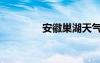 安徽巢湖天氣（安徽巢湖）