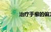 治療手癬的偏方（手癬偏方）