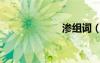 滲組詞（潑組詞）
