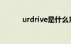 urdrive是什么意思（urdrive）