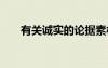 有關(guān)誠實的論據(jù)素材 誠實的論據(jù)素材
