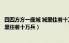 四四方方一座城 城里住著十萬兵打一字（四四方方一座城城里住著十萬兵）