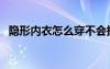 隱形內(nèi)衣怎么穿不會掉（隱形內(nèi)衣怎么穿）