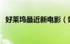 好萊塢最近新電影（好萊塢最新上映電影）