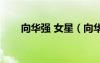 向華強(qiáng) 女星（向華強(qiáng)玩過的女明星）