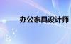 辦公家具設(shè)計(jì)師（辦公家具設(shè)計(jì)）