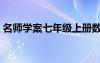 名師學案七年級上冊數(shù)學電子版（名師學案）