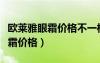 歐萊雅眼霜價格不一樣是什么原因（歐萊雅眼霜價格）