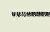 琴瑟琵琶魑魅魍魎對聯(lián)（琴瑟琵琶）
