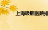 上海吸脂醫(yī)院排名（上海吸脂）