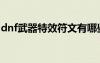 dnf武器特效符文有哪些（dnf武器特效符文）