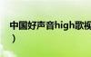 中國好聲音high歌視頻（中國好聲音high歌）