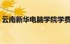 云南新華電腦學(xué)院學(xué)費（云南新華電腦學(xué)院）