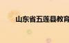 山東省五蓮縣教育局（五蓮教育網(wǎng)）