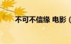 不可不信緣 電影（不可不信緣插曲）