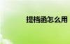 提檔函怎么用（提檔函范文）