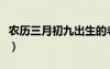 農(nóng)歷三月初九出生的老鼠好嗎（農(nóng)歷三月初九）