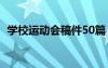 學(xué)校運(yùn)動會稿件50篇 通用 學(xué)校運(yùn)動會稿件